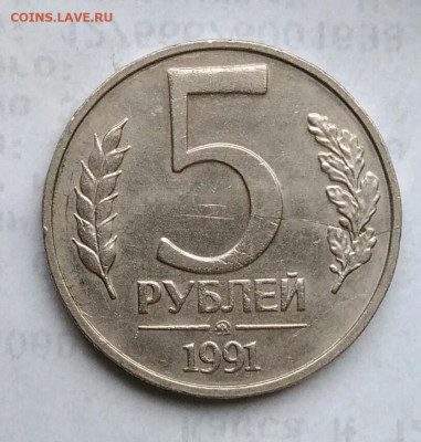5 рублей 1991 года ммд раскол до 11.01.2023 - IMG_20221228_194943