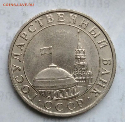 5 рублей 1991 года ммд раскол до 11.01.2023 - IMG_20221228_194956