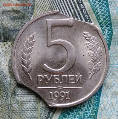 5 рублей 1991 года лмд двойной выкус до 11.01.2023 - IMG_20230107_013512