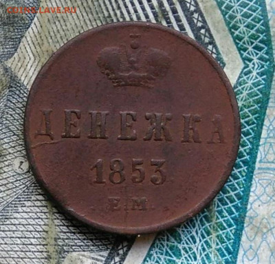 денежка 1853 года 2 раскола до 11.01.2023 - IMG_20230106_220038