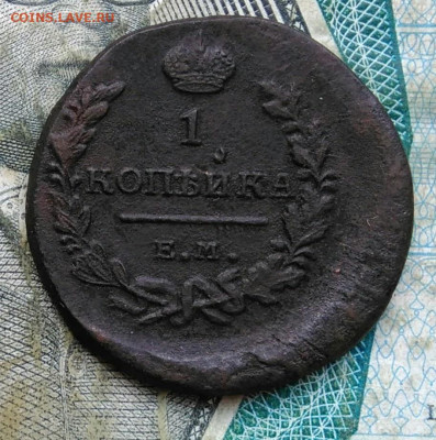 1 копейка 1819 года ем нм брак смещение до 11.01.2023 - IMG_20230106_220225