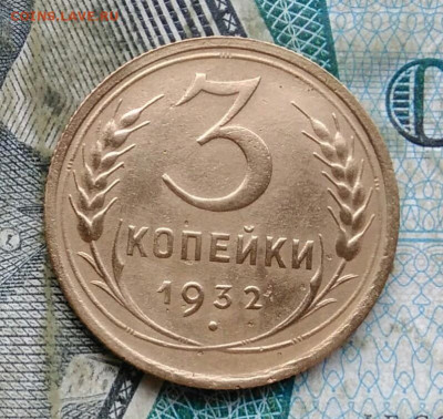 3 копейки 1932 года до 11.01.2023 - IMG_20230107_013215