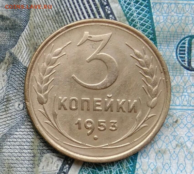 3 копейки 1953 года до 11.01.2023 - IMG_20230107_013820