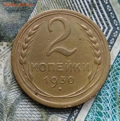 2 копейки 1930 года до 11.01.2023 - IMG_20230106_224635