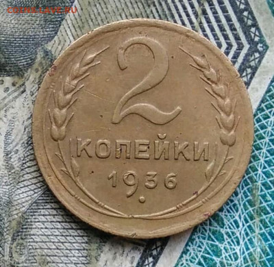 2 копейки 1936 года до 11.01.2023 - IMG_20230106_231321