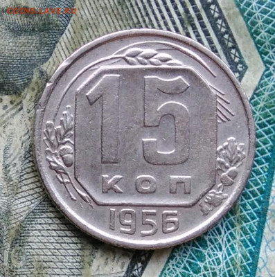 15 копеек 1956 года до 11.01.2023 - IMG_20230106_231912