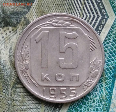 15 копеек 1955 года до 11.01.2023 - IMG_20230107_013648