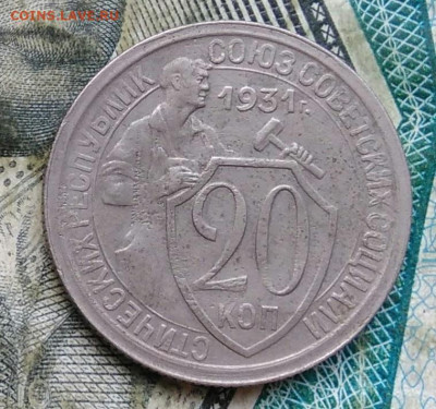 20 копеек 1931 года до 11.01.2023 - IMG_20230106_225725