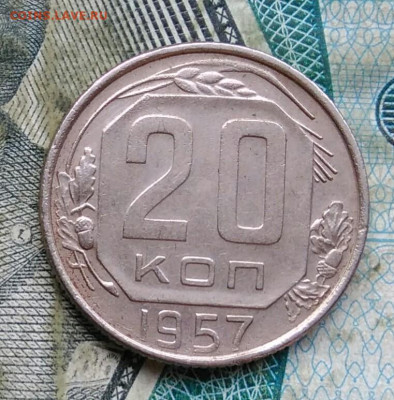 20 копеек 1957 года до 11.01.2023 - IMG_20230106_231246