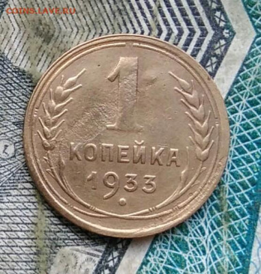 1 копейка 1933 года до 11.01.2023 - IMG_20230107_014036