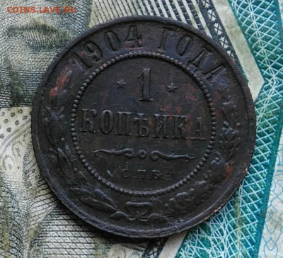 1 копейка 1904 года до 11.01.2023 - IMG_20230107_013402