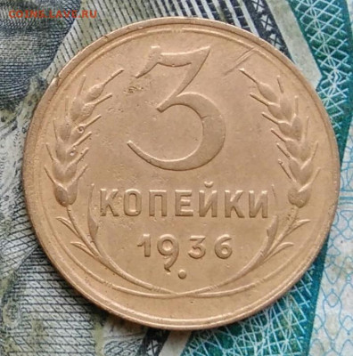 3 копейки 1936 года до 11.01.2023 - IMG_20230106_224821