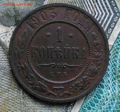 1 копейка 1903 года до 11.01.2023 - IMG_20230107_021643