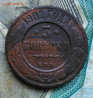 3 копейки 1901 года до 11.01.2023 - IMG_20230107_021510
