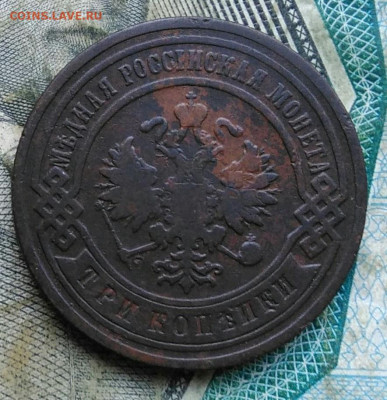 3 копейки 1901 года до 11.01.2023 - IMG_20230107_021524