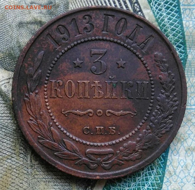 3 копейки 1913 года до 11.01.2023 - IMG_20230107_021719