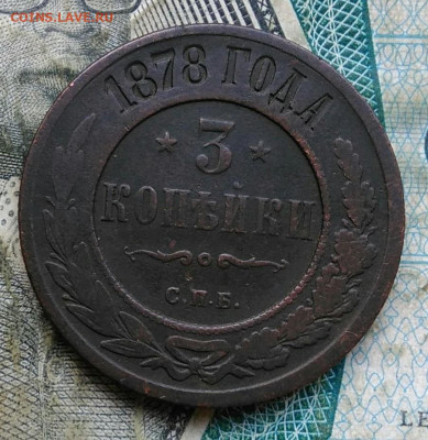 3 копейки 1878 года до 11.01.2023 - IMG_20230106_215907