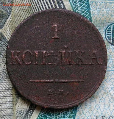 1 копейка 1834 года ем фх до 11.01.2023 - IMG_20230106_215939