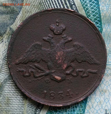 1 копейка 1834 года ем фх до 11.01.2023 - IMG_20230106_215953