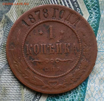 1 копейка 1878 года до 11.01.2023 - IMG_20230106_220008