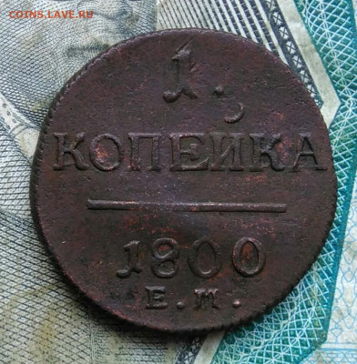 1 копейка 1800 года ем до 11.01.2023 - IMG_20230107_021039