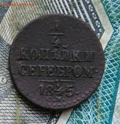 4 копейки 1845 года см до 11.01.2023 - IMG_20230107_013851