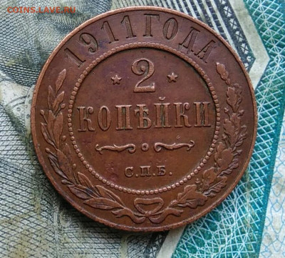 2 копейки 1911 года до 11.01.2023 - IMG_20230107_021127