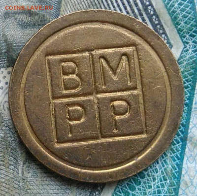 жетон BMPP до 11.01.2023 - IMG_20230106_153357