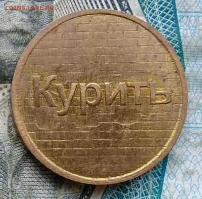жетон Курить.Не курить до 11.01.2023 - IMG_20230106_231230