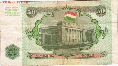 ТАДЖИКИСТАН 50 рублей 1994 г. АИ до 13.01.23 г. в 23.00 - 001