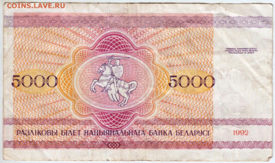 БЕЛАРУСЬ 5000 рублей 1992 г. АТ  до 13.01.23 г. в 23.00 - 002