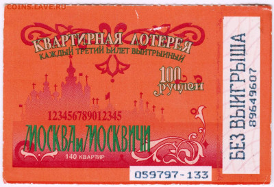 Лотерея "МОСКВА И  МОСКВИЧИ" до 13.01.23 г. в 23.00 - 006