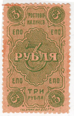 3 рубля ЕПО РОСТОВО НАХИЧЕВ до 13.01.23 г. в 23.00 - 011