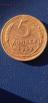 5 копеек 1939г. до 09.01.23г. - 008