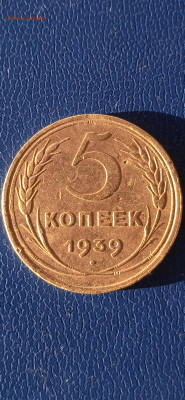 5 копеек 1939г. до 09.01.23г. - 011