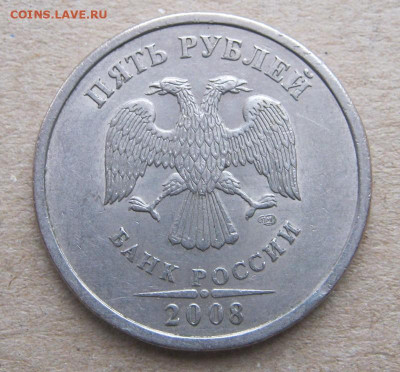 5 рублей 2008 г. спмд шт. 3 до 09.01.2023 г. - IMG_3175с1