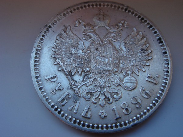 рубль 1896 - DSC02496.JPG