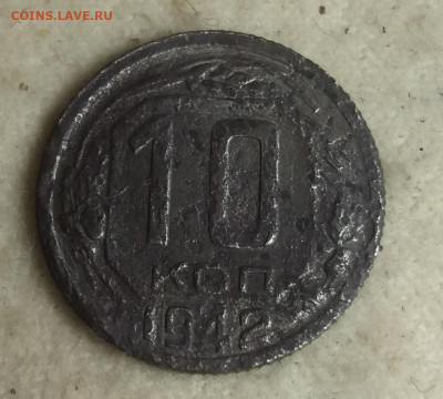 10 копеек  1942 г. - 20221212_192513