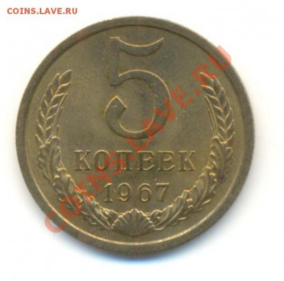 5  копеек 1967, до 12 декабря, 21-03 по МСК - 5-67-1500