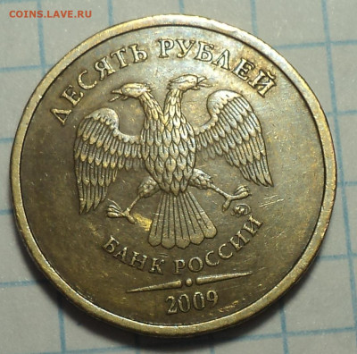 Очень редкая 10 руб 2009 ммд шт 1.1 Г   до 10 01 - DSC05478.JPG