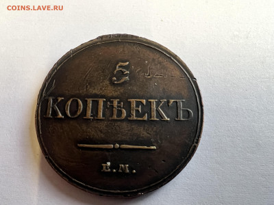 5 копеек 1833 г - IMG_0974