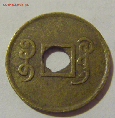 1 кэш 1890-1908 Китай №1 12.01.2023 22:00 МСК - CIMG9091.JPG