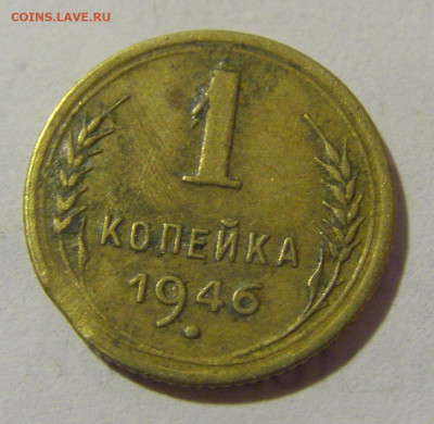 1 коп 1946 маленький выкус СССР №1 12.01.2023 22:00 МСК - CIMG9097.JPG