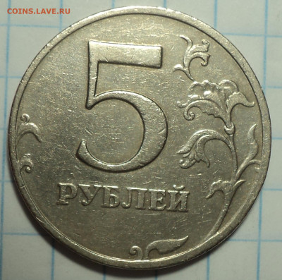Редкие и нечастые 5 руб  - 11 шт   до 10 01 - DSC03321.JPG