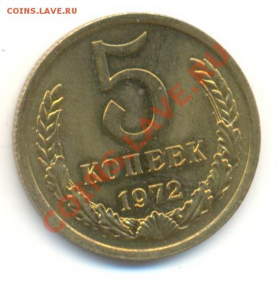 5  копеек 1972, до 12 декабря, 21-03 по МСК - 5-72-3000