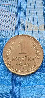 СССР 1 копейка 1933 г.до 09.01.23г. - 022