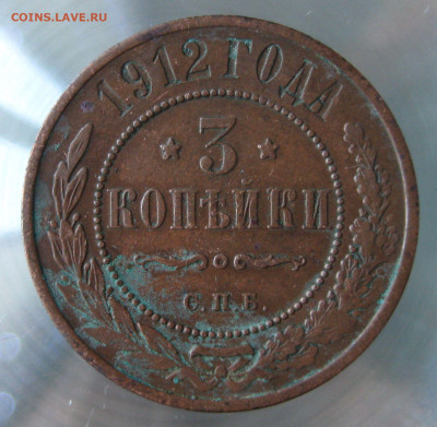 3 коп 1912г. - IMG_0009.JPG