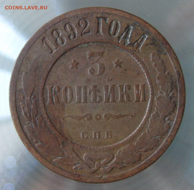 3 коп 1892г. - IMG_0019.JPG