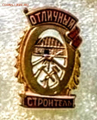 Знак Отличный строитель - Screenshot_20230107_200030~2
