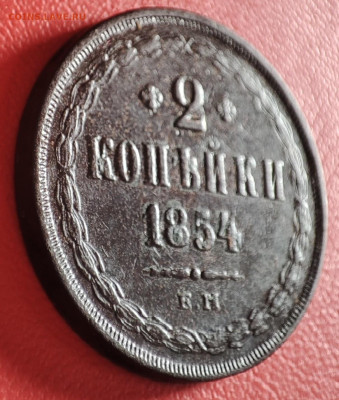 2 копейки 1854г - IMG_20230107_140250